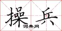 田英章操兵楷書怎么寫