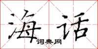 黃華生海話楷書怎么寫