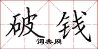 田英章破錢楷書怎么寫