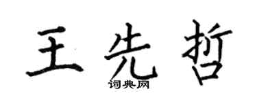 何伯昌王先哲楷書個性簽名怎么寫