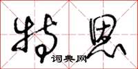 王冬齡特恩草書怎么寫