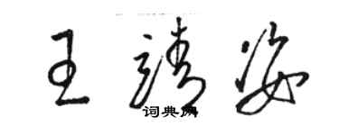 駱恆光王靖姿草書個性簽名怎么寫