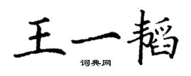 丁謙王一韜楷書個性簽名怎么寫