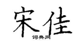 丁謙宋佳楷書個性簽名怎么寫