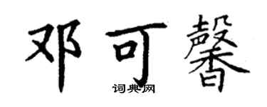 丁謙鄧可馨楷書個性簽名怎么寫