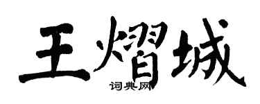 翁闓運王熠城楷書個性簽名怎么寫
