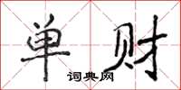 侯登峰單財楷書怎么寫