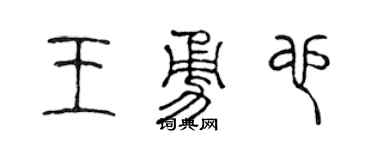 陳聲遠王勇也篆書個性簽名怎么寫