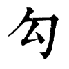 𠍲在康熙字典中的解釋_𠍲康熙字典