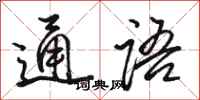 駱恆光通語行書怎么寫