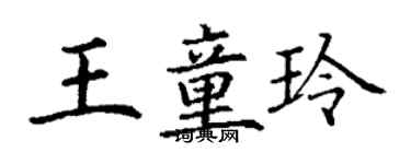 丁謙王童玲楷書個性簽名怎么寫