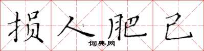 黃華生損人肥己楷書怎么寫