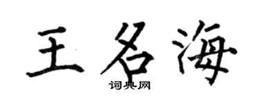 何伯昌王名海楷書個性簽名怎么寫