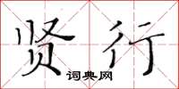 黃華生賢行楷書怎么寫