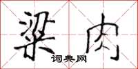 侯登峰粱肉楷書怎么寫