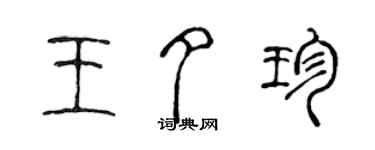 陳聲遠王夕珍篆書個性簽名怎么寫