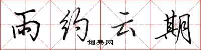 田英章雨約雲期行書怎么寫