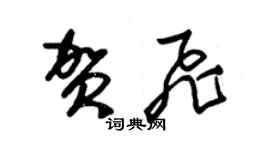 朱錫榮賀飛草書個性簽名怎么寫