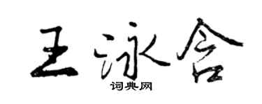 曾慶福王泳含行書個性簽名怎么寫