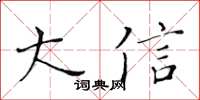 黃華生大信楷書怎么寫