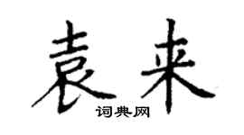 丁謙袁來楷書個性簽名怎么寫