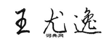 駱恆光王尤逸行書個性簽名怎么寫