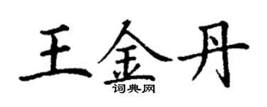丁謙王金丹楷書個性簽名怎么寫