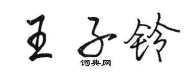 駱恆光王子鈴行書個性簽名怎么寫