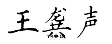 丁謙王龔聲楷書個性簽名怎么寫