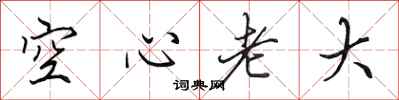 田英章空心老大行書怎么寫