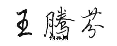 駱恆光王騰芬行書個性簽名怎么寫