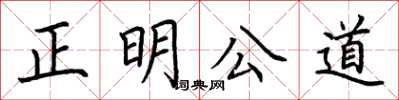 荊霄鵬正明公道楷書怎么寫