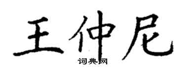 丁謙王仲尼楷書個性簽名怎么寫