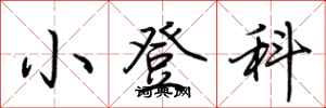 荊霄鵬小登科行書怎么寫