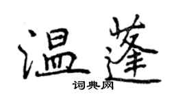 曾慶福溫蓬行書個性簽名怎么寫