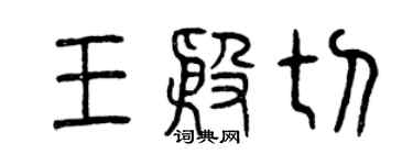 曾慶福王殷切篆書個性簽名怎么寫