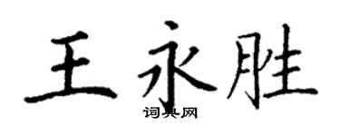 丁謙王永勝楷書個性簽名怎么寫