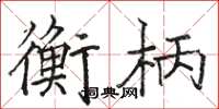 駱恆光衡柄楷書怎么寫