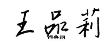 王正良王品莉行書個性簽名怎么寫