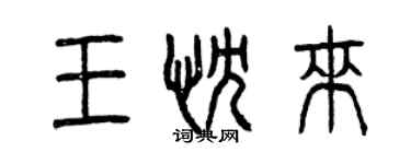 曾慶福王忱來篆書個性簽名怎么寫