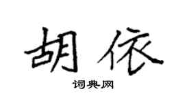 袁強胡依楷書個性簽名怎么寫