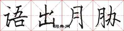 駱恆光語出月脅楷書怎么寫