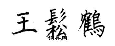 何伯昌王松鶴楷書個性簽名怎么寫
