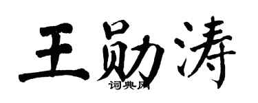 翁闓運王勛濤楷書個性簽名怎么寫