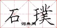 田英章石璞楷書怎么寫