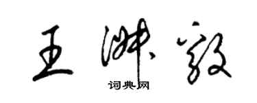 梁錦英王淑毅草書個性簽名怎么寫