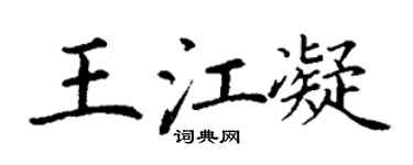 丁謙王江凝楷書個性簽名怎么寫