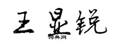 曾慶福王顯銳行書個性簽名怎么寫