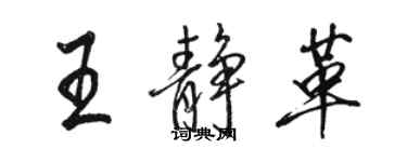 駱恆光王靜革行書個性簽名怎么寫