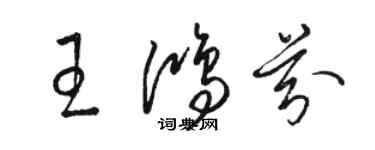 駱恆光王鴻芬草書個性簽名怎么寫